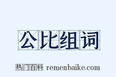 公比组词是什么意思的图片